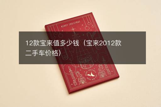 12款宝来值多少钱（宝来2012款二手车价格）