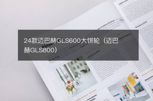 24款迈巴赫GLS600大饼轮（迈巴赫GLS800）