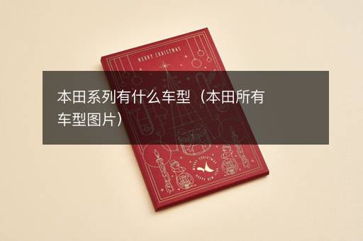 本田系列有什么车型（本田所有车型图片）