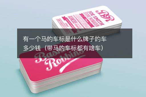 有一个马的车标是什么牌子的车多少钱（带马的车标都有啥车）