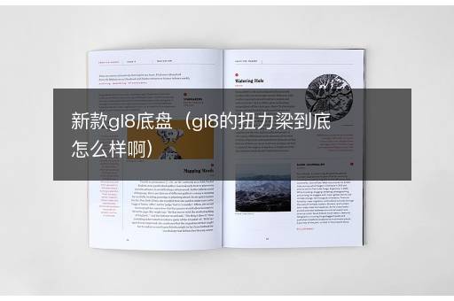 新款gl8底盘（gl8的扭力梁到底怎么样啊）