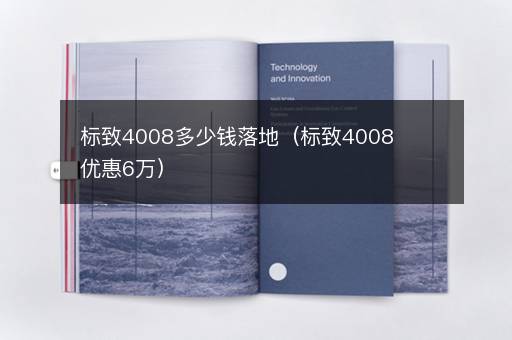 标致4008多少钱落地（标致4008优惠6万）