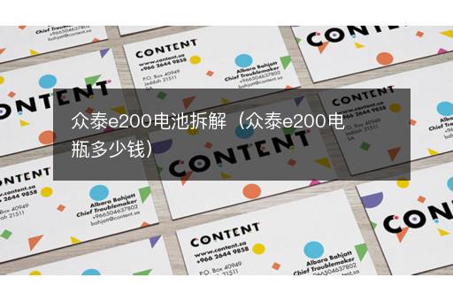 众泰e200电池拆解（众泰e200电瓶多少钱）