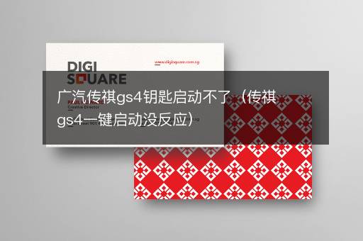 广汽传祺gs4钥匙启动不了（传祺gs4一键启动没反应）