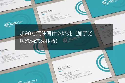 加98号汽油有什么坏处（加了劣质汽油怎么补救）