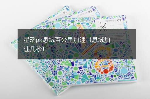星瑞pk思域百公里加速（思域加速几秒）