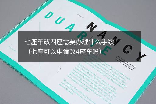 七座车改四座需要办理什么手续（七座可以申请改4座车吗）