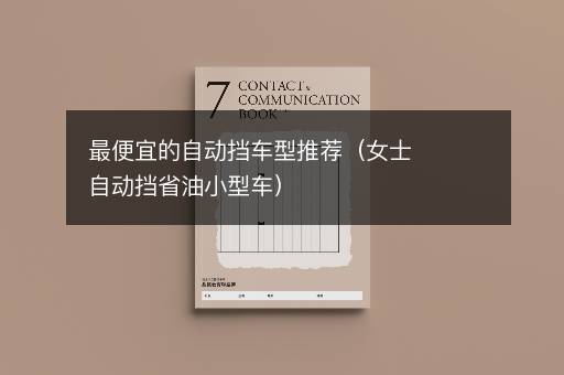 最便宜的自动挡车型推荐（女士自动挡省油小型车）