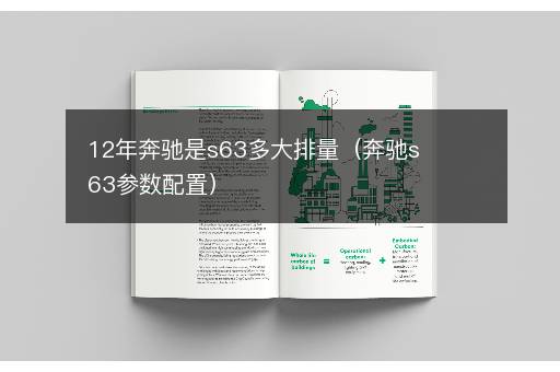 12年奔驰是s63多大排量（奔驰s63参数配置）