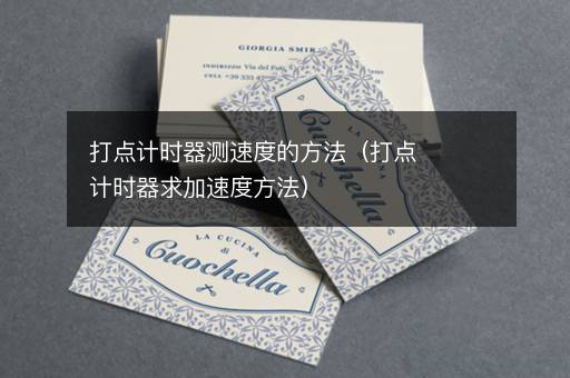 打点计时器测速度的方法（打点计时器求加速度方法）