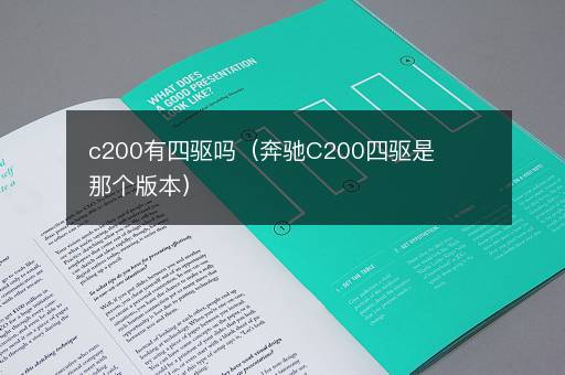 c200有四驱吗（奔驰C200四驱是那个版本）