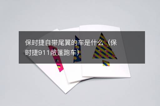 保时捷自带尾翼的车是什么（保时捷911敞篷跑车）
