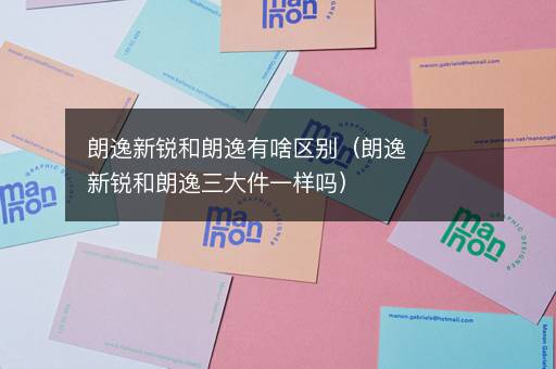 朗逸新锐和朗逸有啥区别（朗逸新锐和朗逸三大件一样吗）