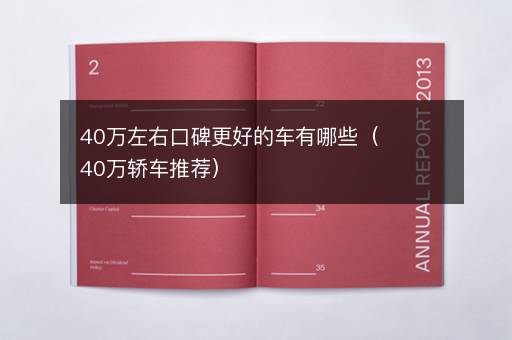 40万左右口碑更好的车有哪些（40万轿车推荐）