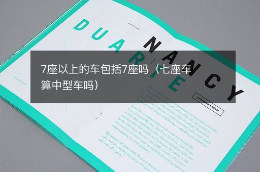 7座以上的车包括7座吗（七座车算中型车吗）