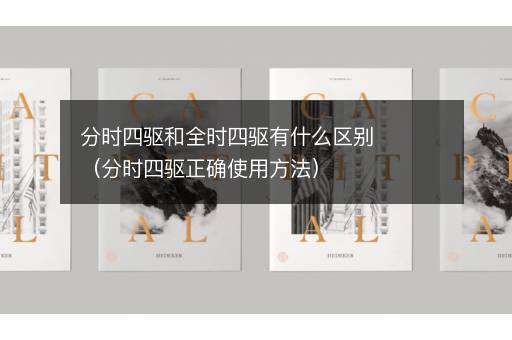 分时四驱和全时四驱有什么区别（分时四驱正确使用方法）