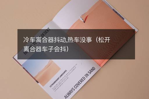 冷车离合器抖动,热车没事（松开离合器车子会抖）