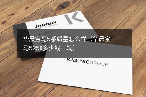 华晨宝马5系质量怎么样（华晨宝马525li多少钱一辆）