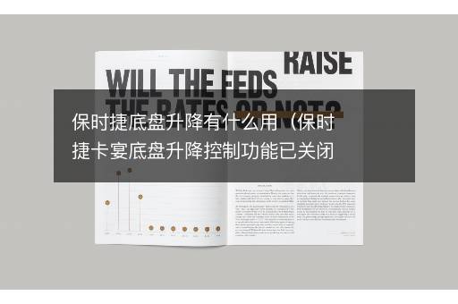 保时捷底盘升降有什么用（保时捷卡宴底盘升降控制功能已关闭）