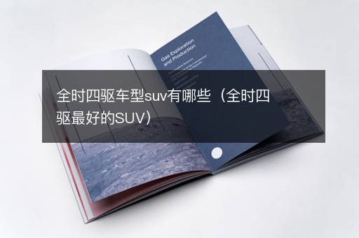 全时四驱车型suv有哪些（全时四驱最好的SUV）