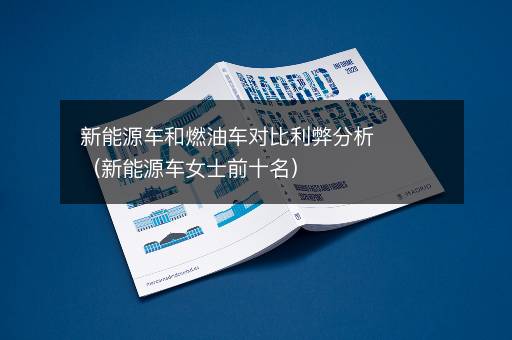 新能源车和燃油车对比利弊分析（新能源车女士前十名）