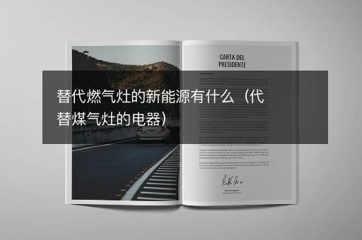 替代燃气灶的新能源有什么（代替煤气灶的电器）