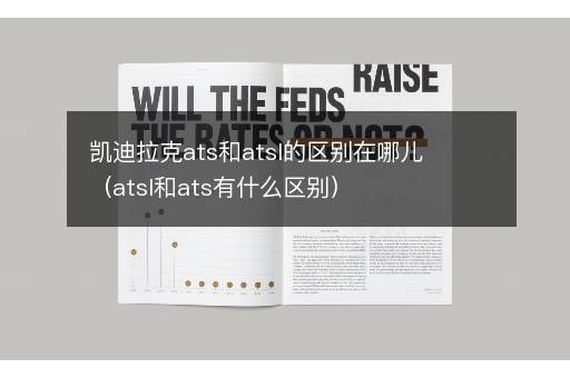 凯迪拉克ats和atsl的区别在哪儿（atsl和ats有什么区别）