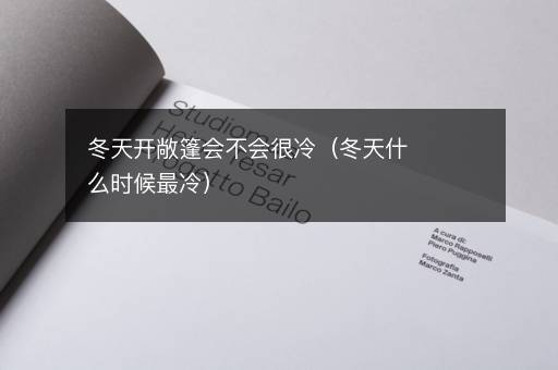 冬天开敞篷会不会很冷（冬天什么时候最冷）
