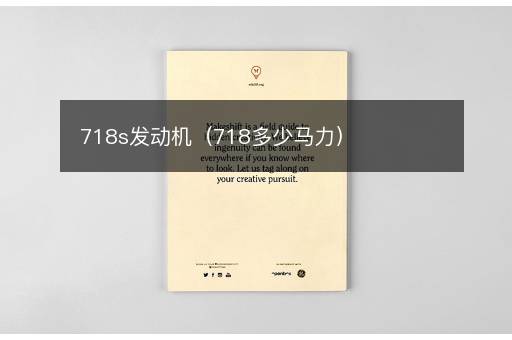 718s发动机（718多少马力）