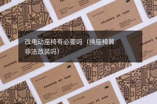 改电动座椅有必要吗（换座椅算非法改装吗）
