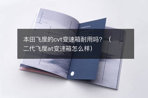 本田飞度的cvt变速箱耐用吗？（二代飞度at变速箱怎么样）